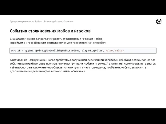 События столкновения мобов и игроков Программирование на Python | Взаимодействие