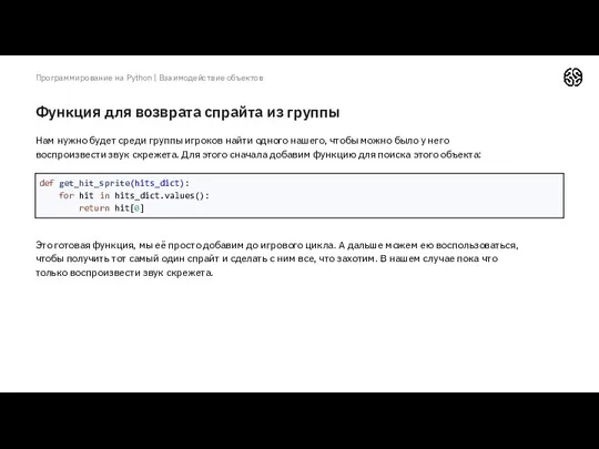 Функция для возврата спрайта из группы Программирование на Python |