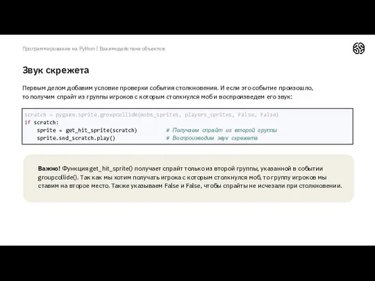 Звук скрежета Программирование на Python | Взаимодействие объектов Первым делом