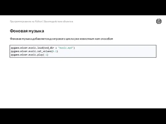 Фоновая музыка Программирование на Python | Взаимодействие объектов Фоновая музыка