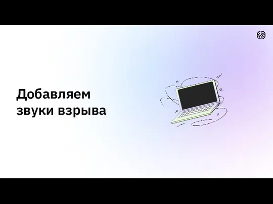 Добавляем звуки взрыва