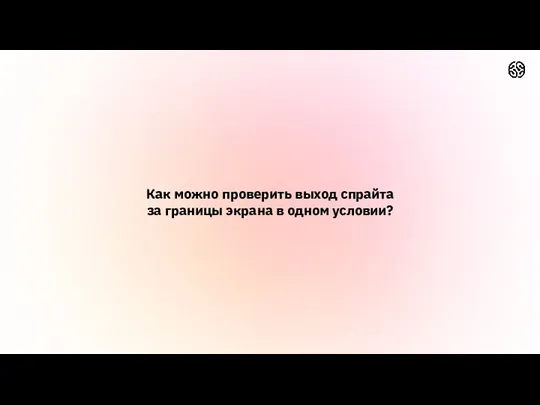 Как можно проверить выход спрайта за границы экрана в одном условии?