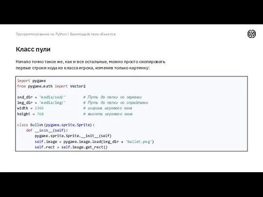 Класс пули Программирование на Python | Взаимодействие объектов Начало точно