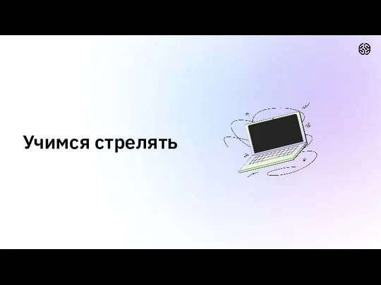 Учимся стрелять