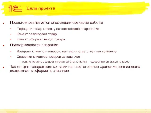 Цели проекта Проектом реализуется следующий сценарий работы Передали товар клиенту