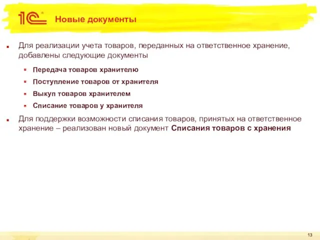 Новые документы Для реализации учета товаров, переданных на ответственное хранение,