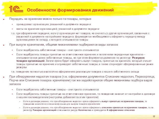 Особенности формирования движений Передать на хранение можно только те товары,