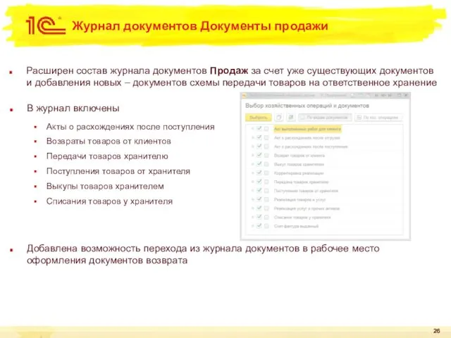 Журнал документов Документы продажи Расширен состав журнала документов Продаж за