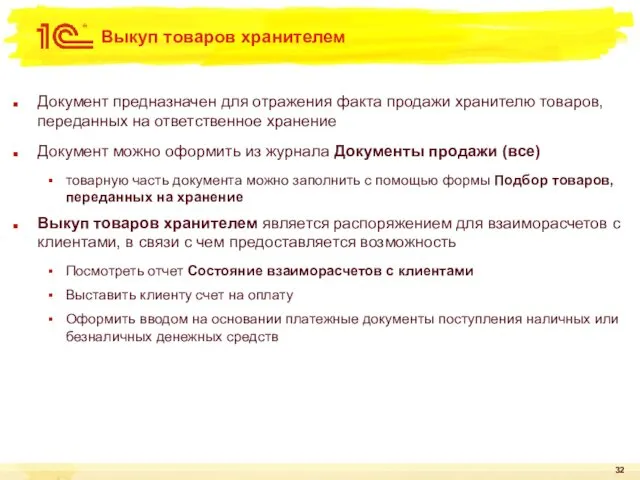 Выкуп товаров хранителем Документ предназначен для отражения факта продажи хранителю