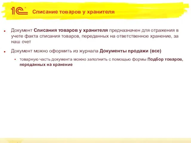 Списание товаров у хранителя Документ Списания товаров у хранителя предназначен