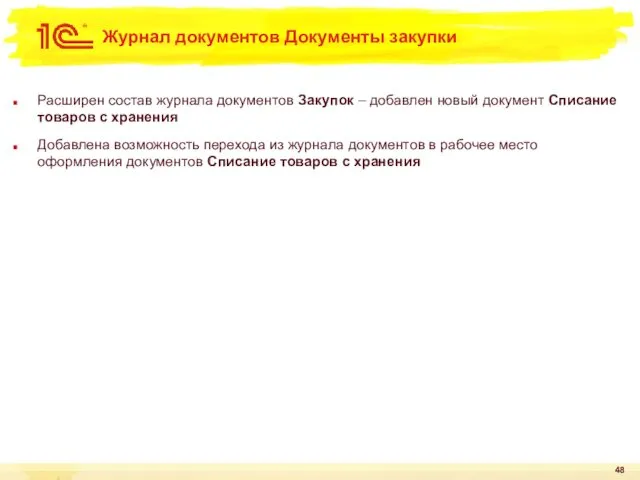 Журнал документов Документы закупки Расширен состав журнала документов Закупок –