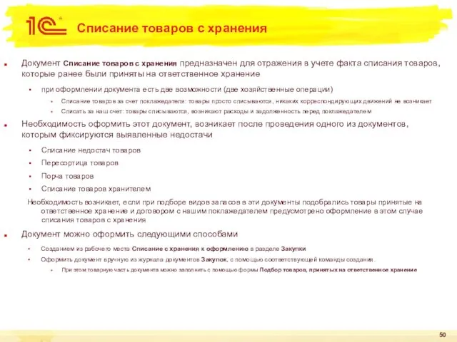 Списание товаров с хранения Документ Списание товаров с хранения предназначен