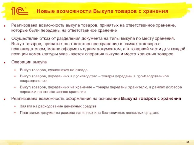 Новые возможности Выкупа товаров с хранения Реализована возможность выкупа товаров,