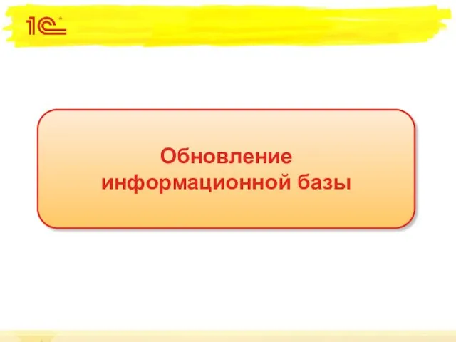 Обновление информационной базы