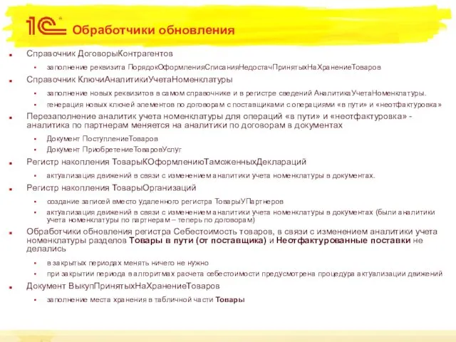 Обработчики обновления Справочник ДоговорыКонтрагентов заполнение реквизита ПорядокОформленияСписанияНедостачПринятыхНаХранениеТоваров Справочник КлючиАналитикиУчетаНоменклатуры заполнение