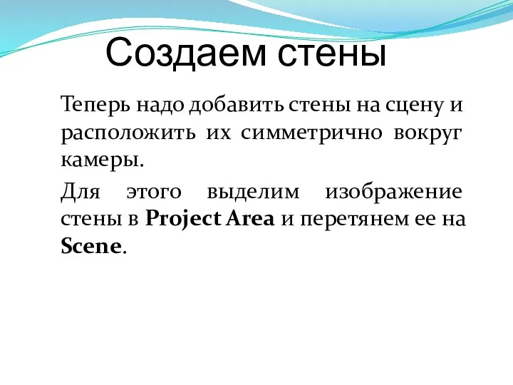 Создаем стены Теперь надо добавить стены на сцену и расположить