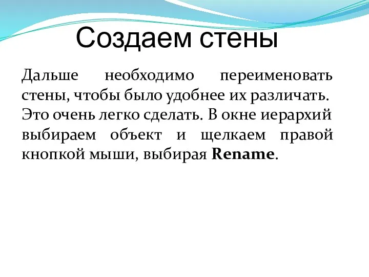 Создаем стены Дальше необходимо переименовать стены, чтобы было удобнее их