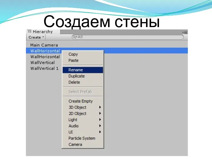 Создаем стены