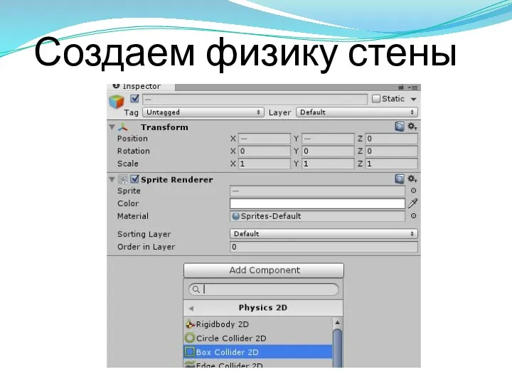 Создаем физику стены