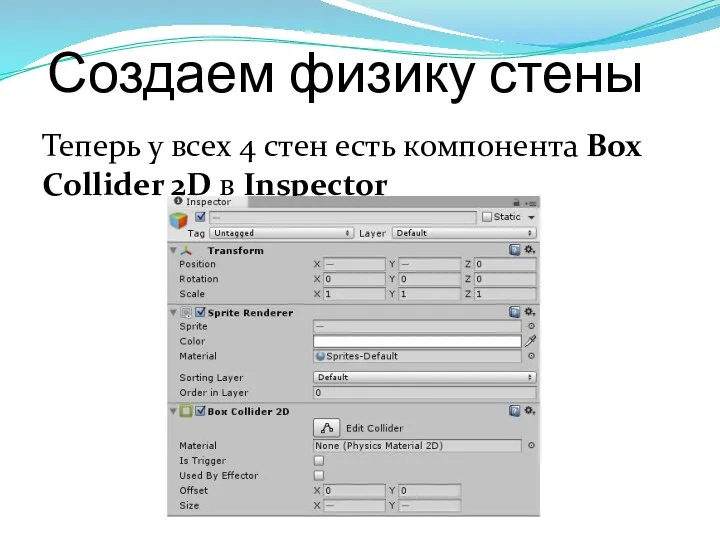 Создаем физику стены Теперь у всех 4 стен есть компонента Box Collider 2D в Inspector