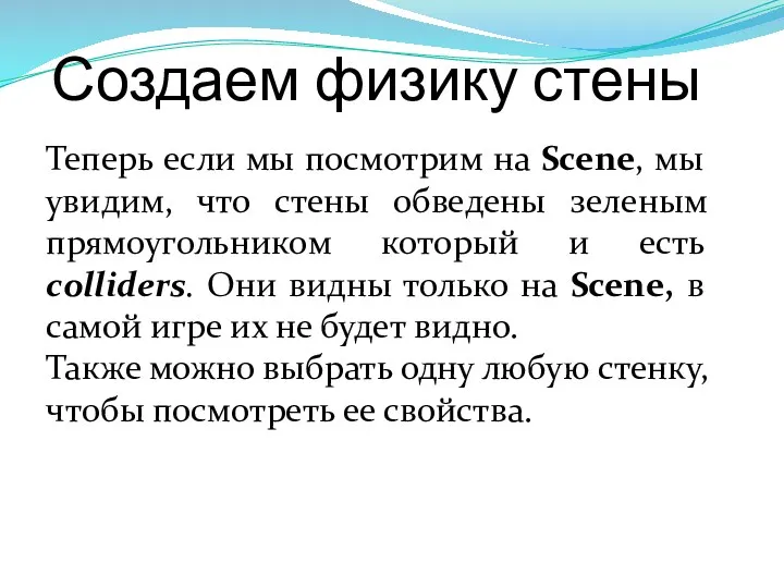 Создаем физику стены Теперь если мы посмотрим на Scene, мы