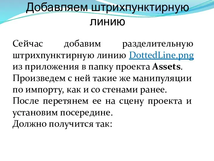 Добавляем штрихпунктирную линию Сейчас добавим разделительную штрихпунктирную линию DottedLine.png из