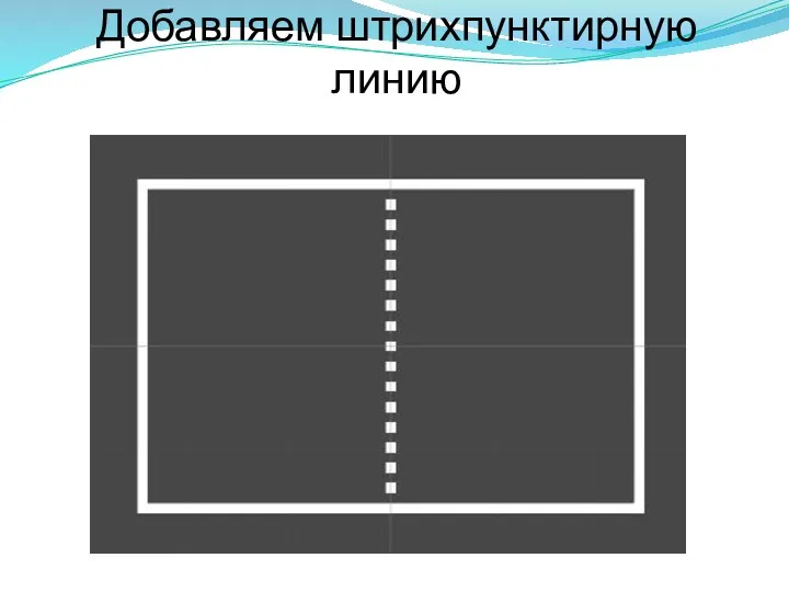 Добавляем штрихпунктирную линию