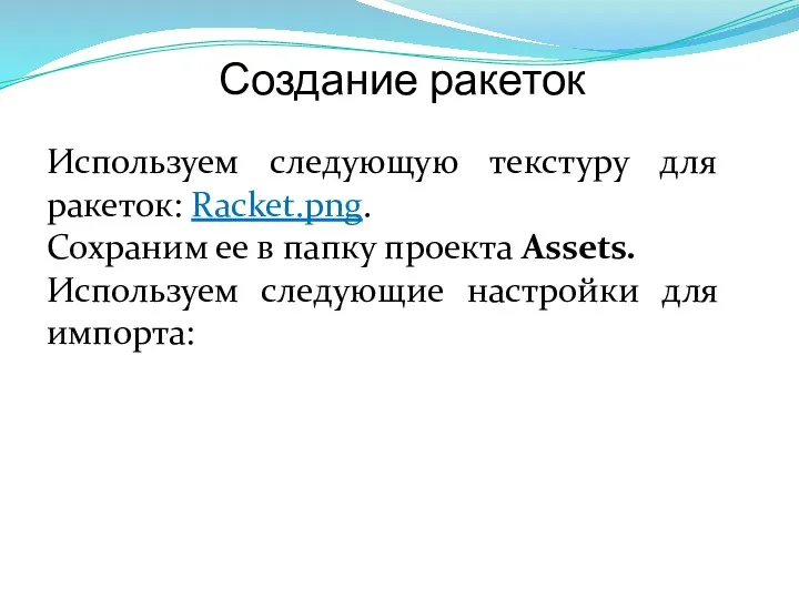 Создание ракеток Используем следующую текстуру для ракеток: Racket.png. Сохраним ее