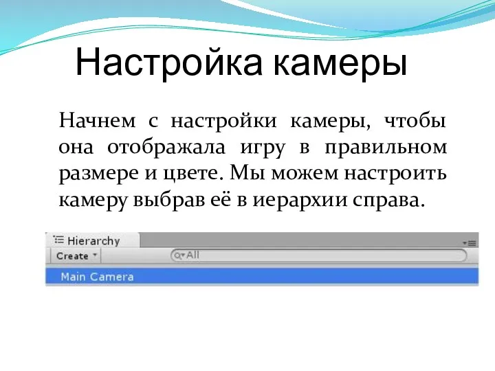 Настройка камеры Начнем с настройки камеры, чтобы она отображала игру