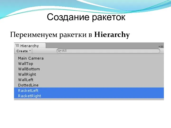 Создание ракеток Переименуем ракетки в Hierarchy