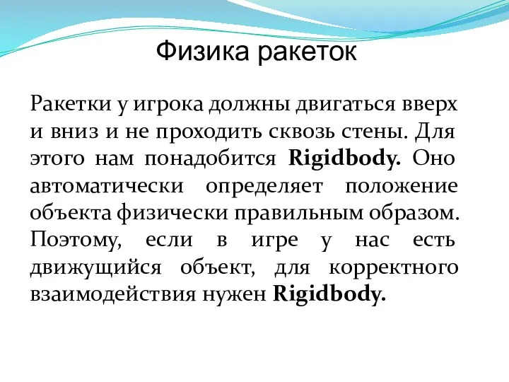 Физика ракеток Ракетки у игрока должны двигаться вверх и вниз