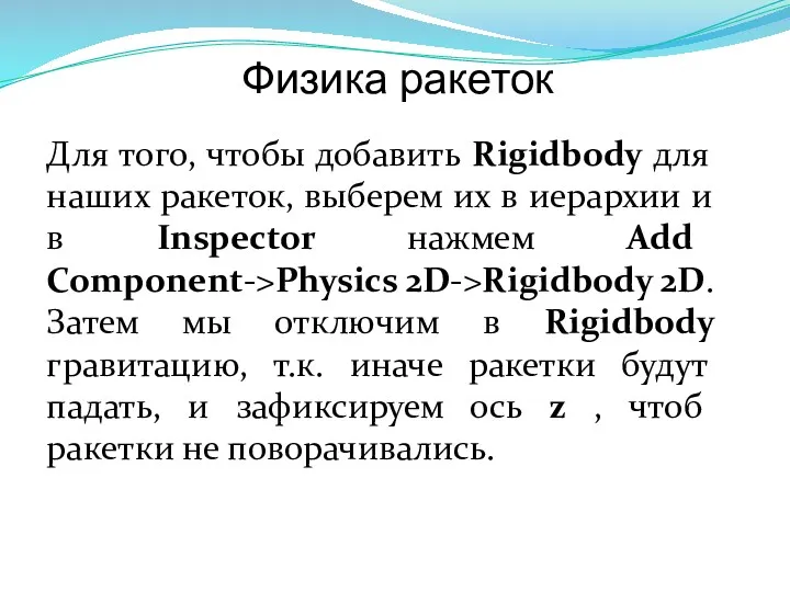Физика ракеток Для того, чтобы добавить Rigidbody для наших ракеток,