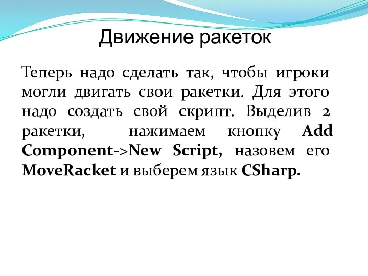 Движение ракеток Теперь надо сделать так, чтобы игроки могли двигать