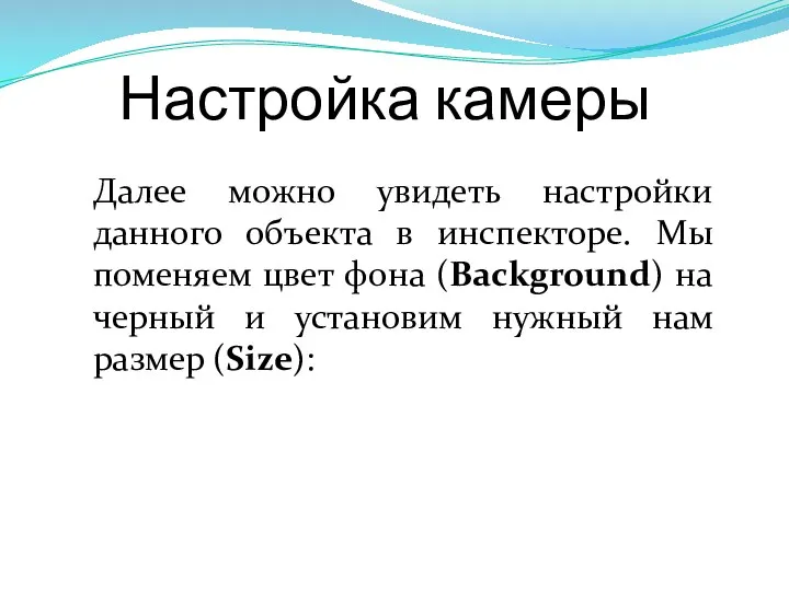 Настройка камеры Далее можно увидеть настройки данного объекта в инспекторе.