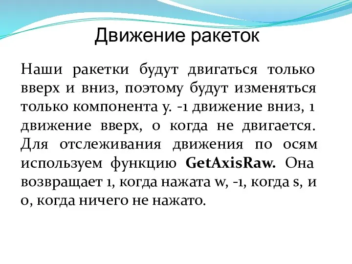 Движение ракеток Наши ракетки будут двигаться только вверх и вниз,