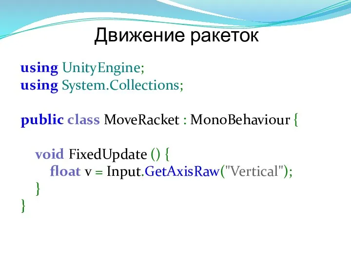 Движение ракеток using UnityEngine; using System.Collections; public class MoveRacket :