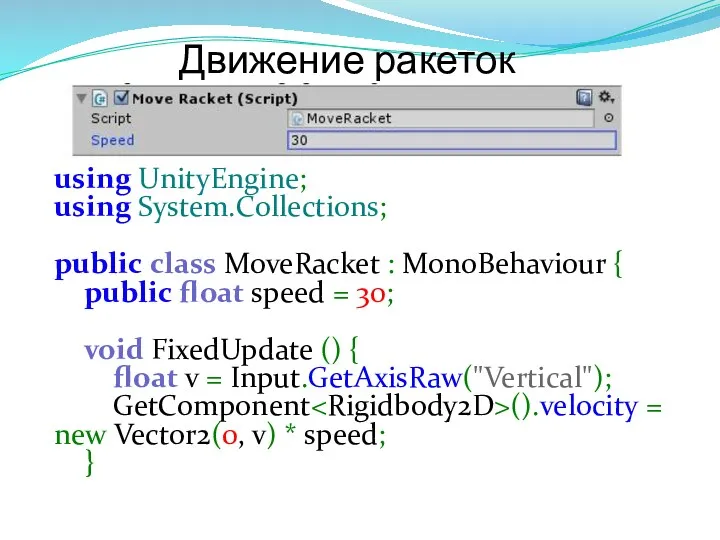 Движение ракеток using UnityEngine; using System.Collections; public class MoveRacket :