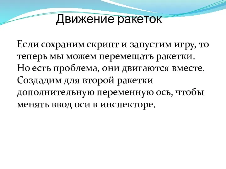 Движение ракеток Если сохраним скрипт и запустим игру, то теперь