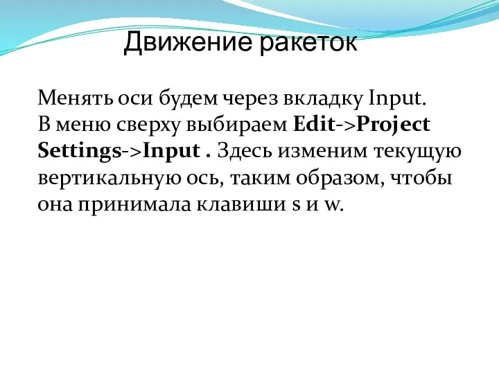 Движение ракеток Менять оси будем через вкладку Input. В меню