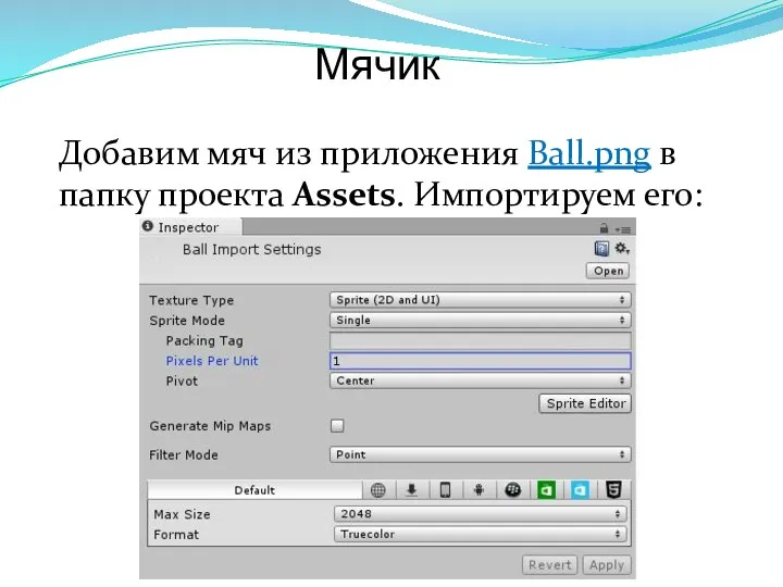 Мячик Добавим мяч из приложения Ball.png в папку проекта Assets. Импортируем его: