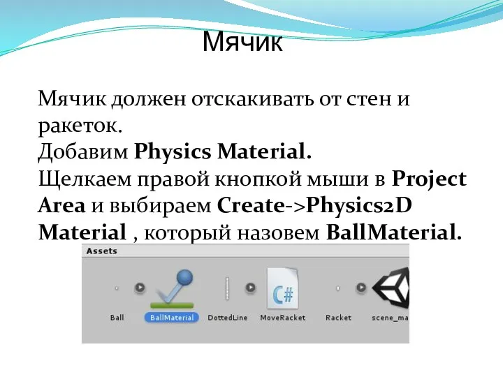 Мячик Мячик должен отскакивать от стен и ракеток. Добавим Physics