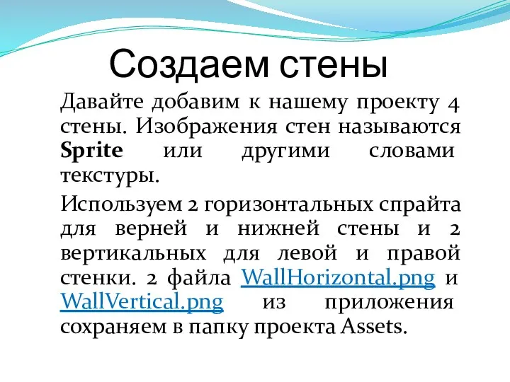 Создаем стены Давайте добавим к нашему проекту 4 стены. Изображения