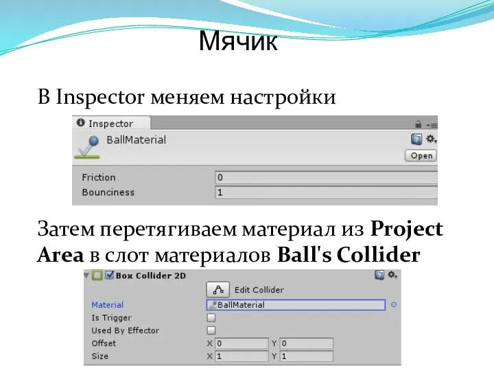 Мячик В Inspector меняем настройки Затем перетягиваем материал из Project Area в слот материалов Ball's Collider