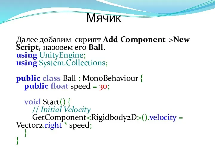 Мячик Далее добавим скрипт Add Component->New Script, назовем его Ball.