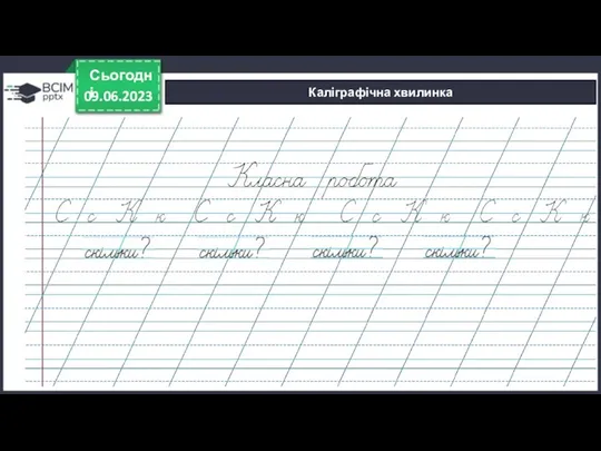 09.06.2023 Сьогодні Каліграфічна хвилинка