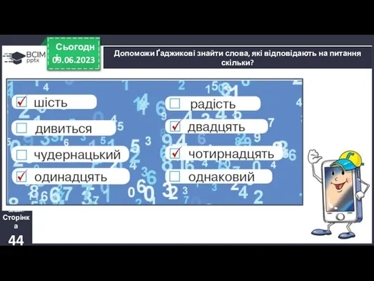 09.06.2023 Сьогодні Допоможи Ґаджикові знайти слова, які відповідають на питання скільки? Зошит. Сторінка 44