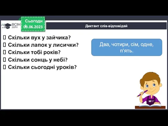 09.06.2023 Сьогодні Диктант слів-відповідей Два, чотири, сім, одне, п'ять. Скільки