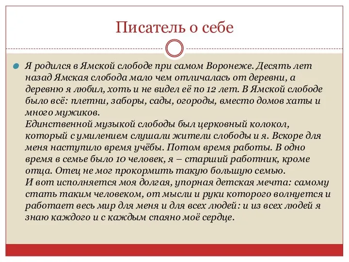 Писатель о себе Я родился в Ямской слободе при самом Воронеже. Десять лет