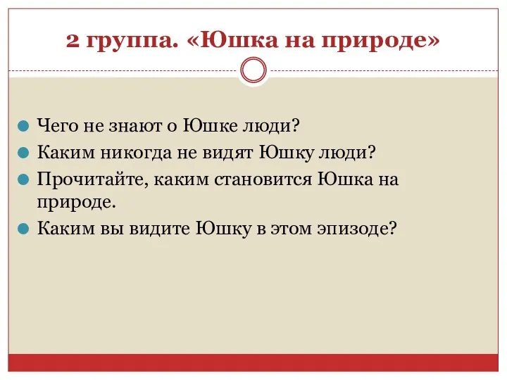 2 группа. «Юшка на природе» Чего не знают о Юшке люди? Каким никогда