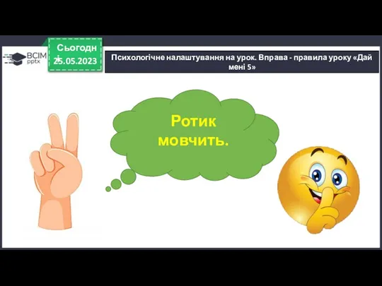 25.05.2023 Сьогодні Ротик мовчить. Психологічне налаштування на урок. Вправа - правила уроку «Дай мені 5»